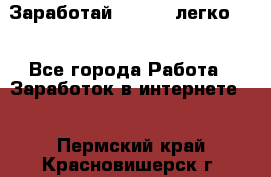 Заработай Bitcoin легко!!! - Все города Работа » Заработок в интернете   . Пермский край,Красновишерск г.